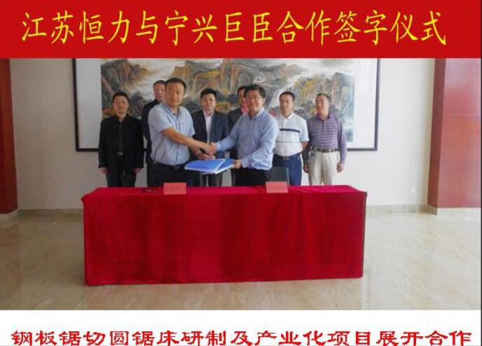 Jiangsu Hengli and Ning Xing Juchen cooperated on the development and industrialization of steel sawing circular sawing machines 2 Henry-Machine 2